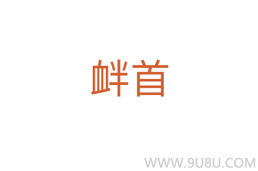 釁首