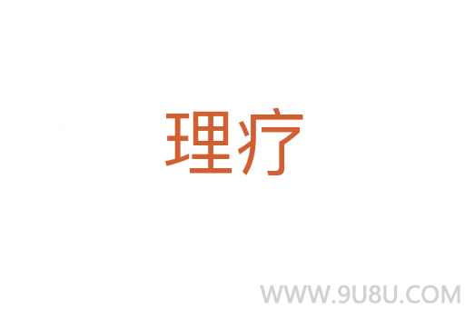 理療