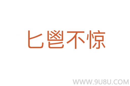 匕鬯不驚