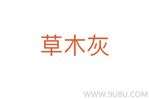 草木灰