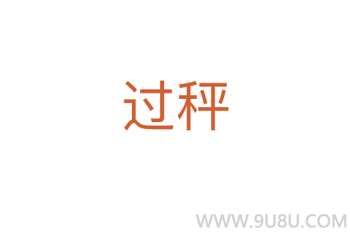 過秤