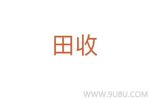 田收