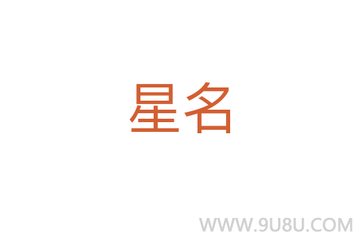 星名