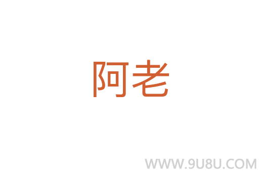 阿老