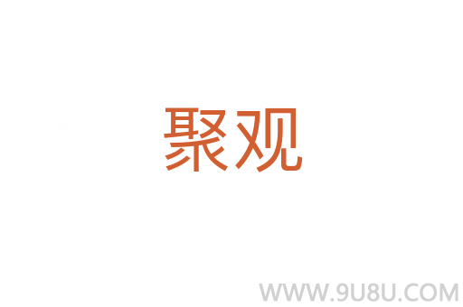 聚觀