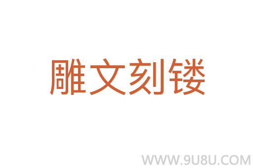 雕文刻鏤