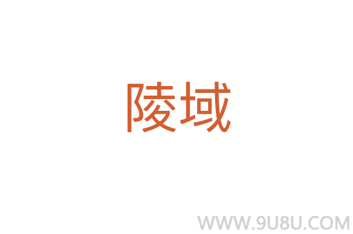 陵域