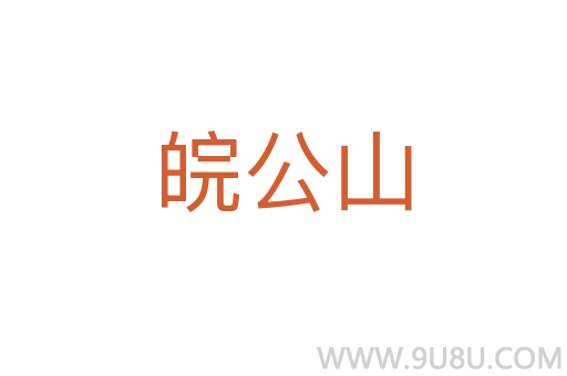 皖公山