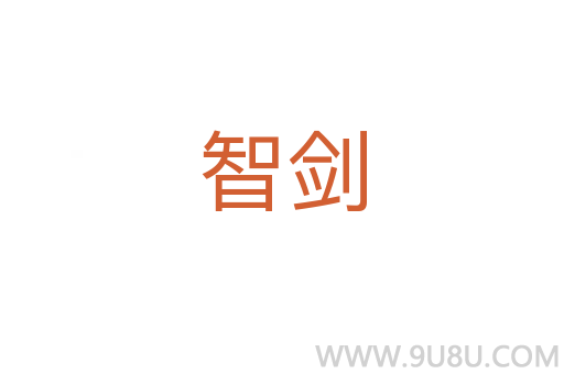 智劍