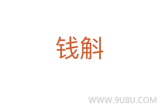 錢斛