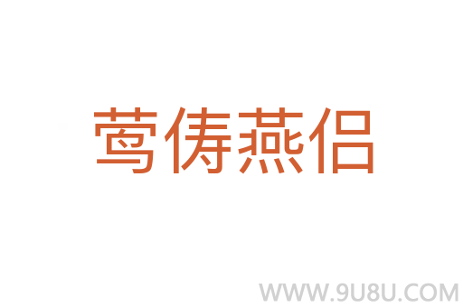 鶯儔燕侶