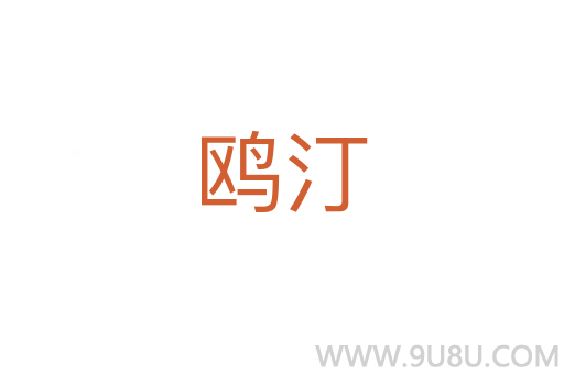 鷗汀