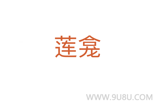 蓮龕