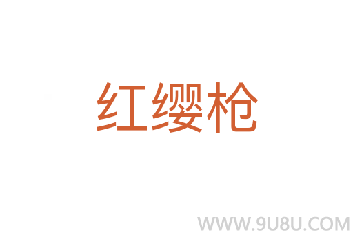紅纓槍
