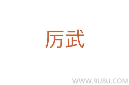 厲武