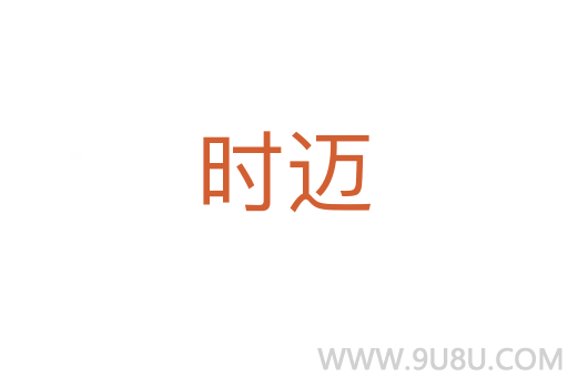 時邁