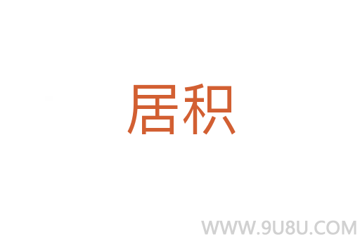 居積