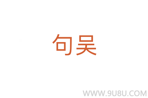句吳