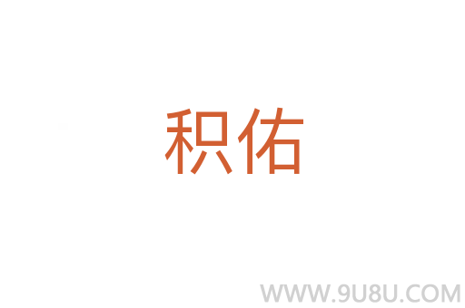 積佑