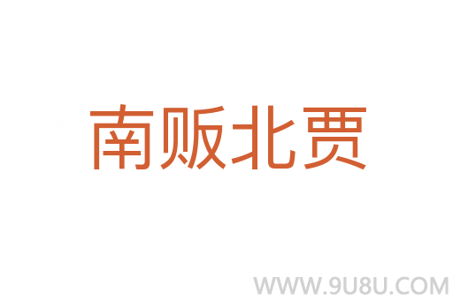 南販北賈