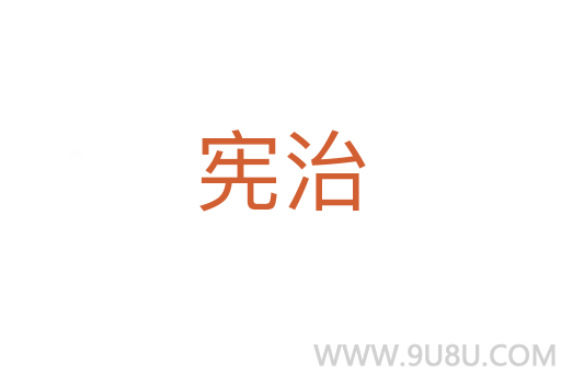 憲治