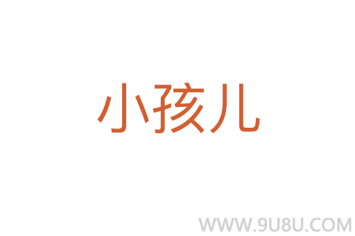 小孩兒