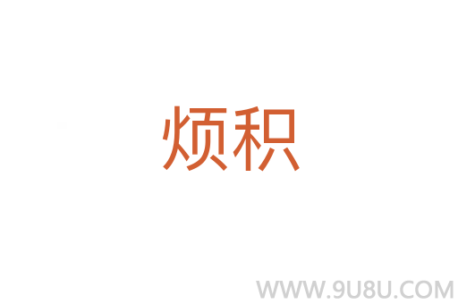 煩積