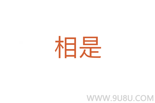 相是