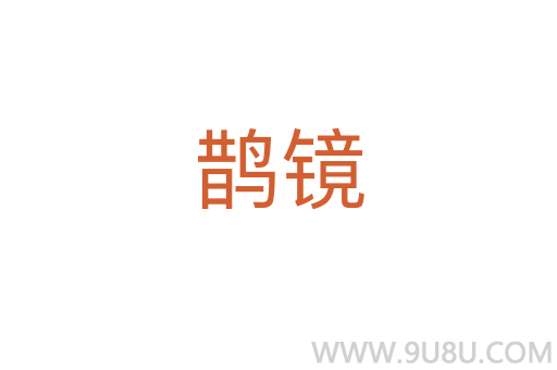 鵲鏡