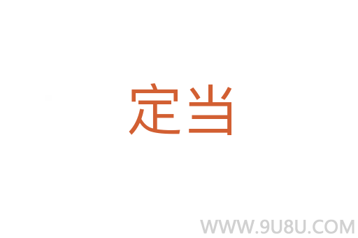 定當