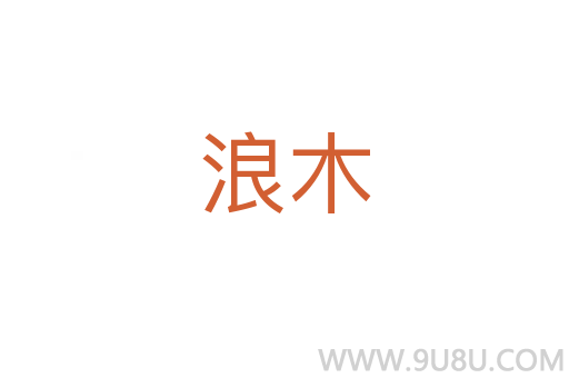 浪木