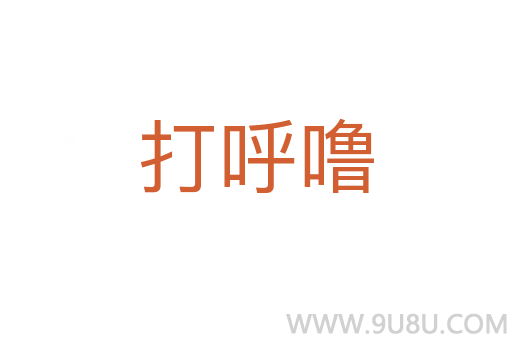 打呼嚕