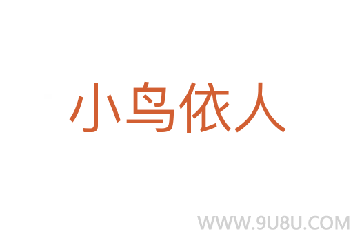 小鳥依人
