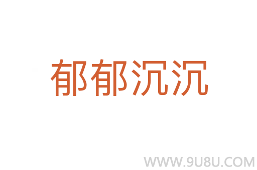 郁郁沉沉