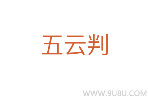 五云判