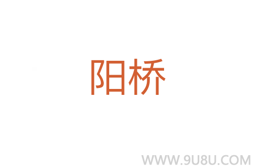 陽橋
