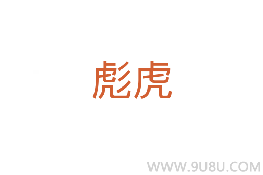 彪虎