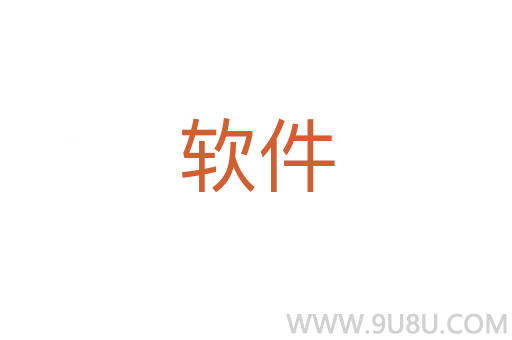 軟件
