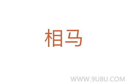 相馬