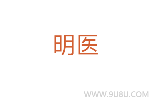 明醫(yī)