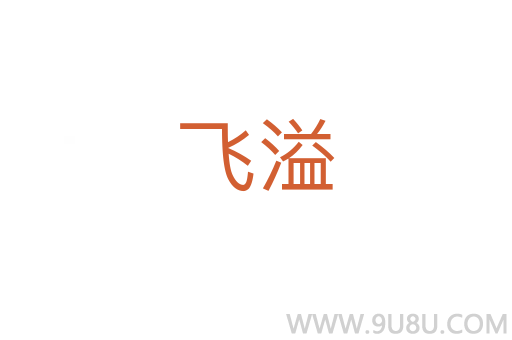 飛溢