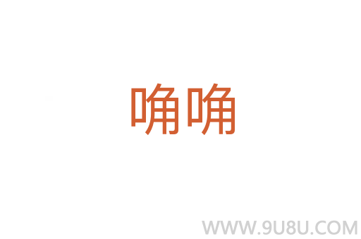 唃唃