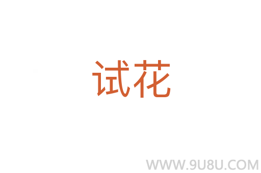 試花