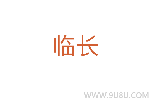 臨長