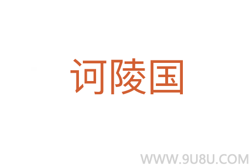 訶陵國(guó)