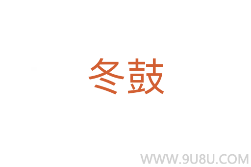 冬鼓