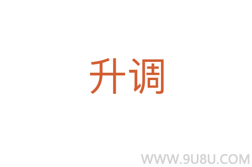 升調(diào)