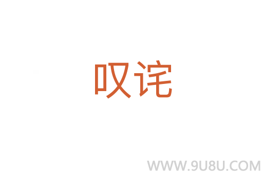 嘆詫