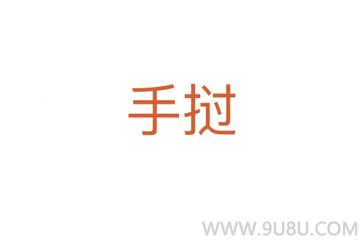 手撾