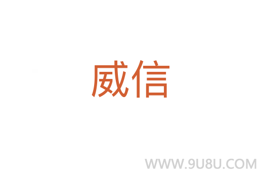 威信
